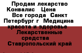 Продам лекарство Конвалис › Цена ­ 300 - Все города, Санкт-Петербург г. Медицина, красота и здоровье » Лекарственные средства   . Ставропольский край